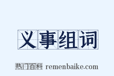 义事组词是什么意思的图片